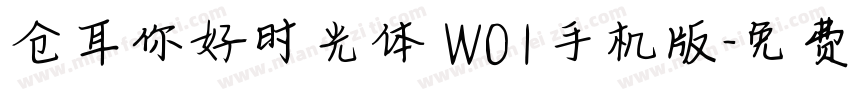 仓耳你好时光体 W01手机版字体转换